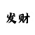 飞禽走兽电玩城玩